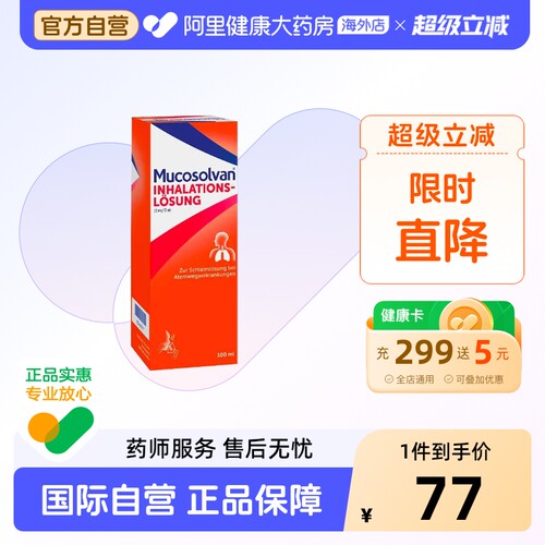 德国Mucosolvan沐舒坦7.5mg盐酸氨溴索雾化液100ml止咳吸入溶液