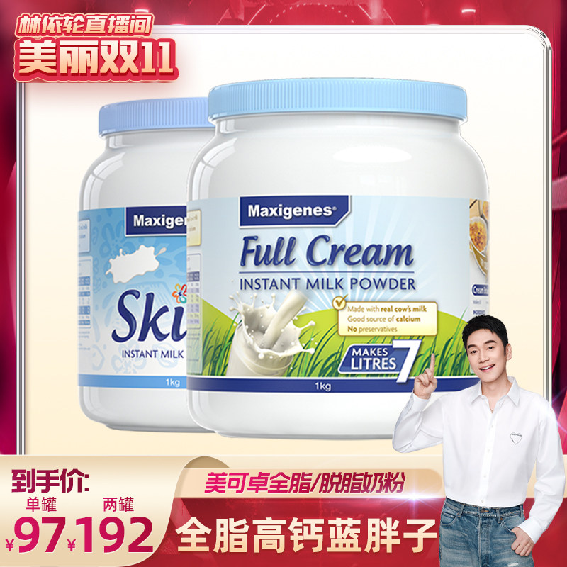 【美丽双十一】澳洲美可卓蓝胖子全脂牛奶粉中年人高钙1kg怎么样,好用不?