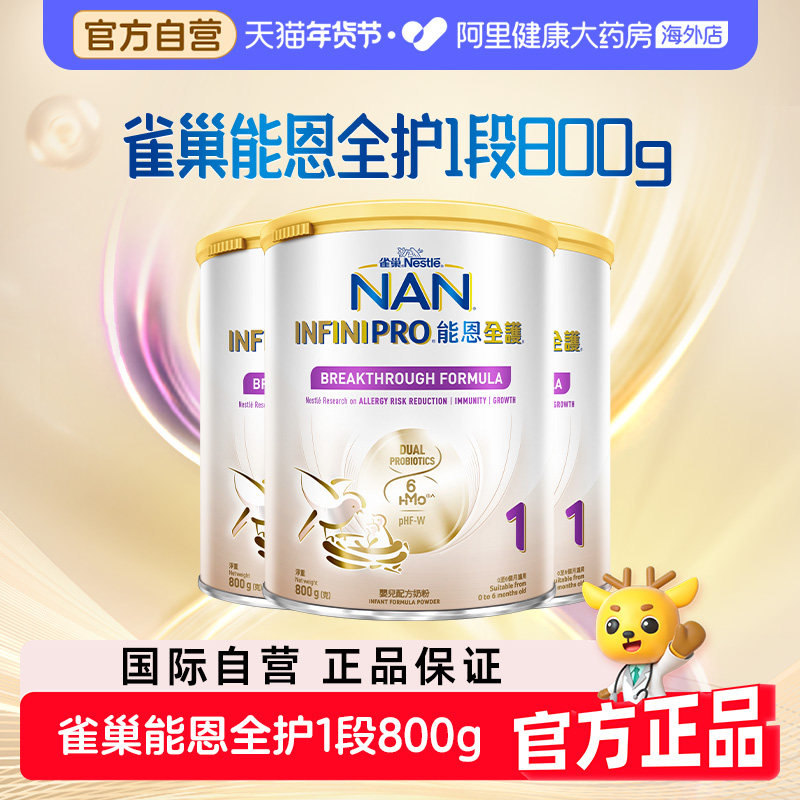【3罐】自营雀巢能恩全护1段6HMO适度水解蛋白低敏婴幼儿奶粉800g