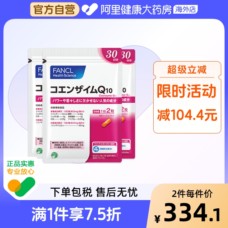 日本FANCL/芳珂辅酶Q10胶囊