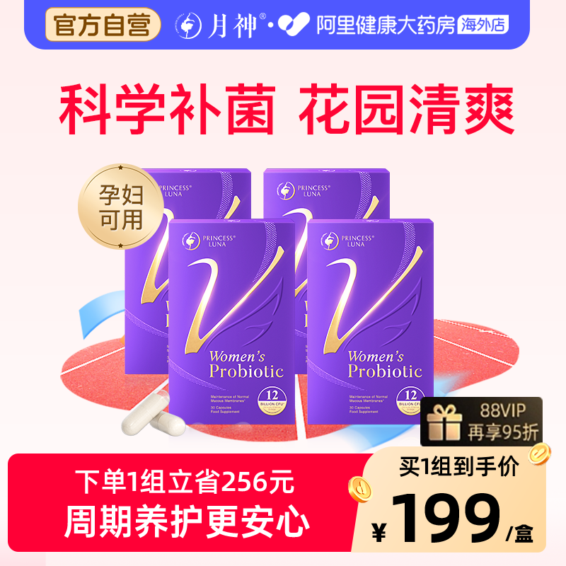 月神小花园女性益生菌呵护私处口服乳酸杆菌30粒4盒