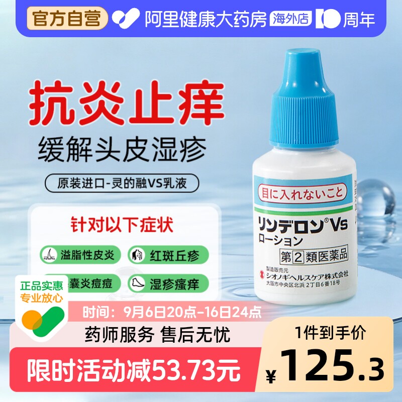 盐野义灵的融VS乳液头皮湿疹溢脂性皮炎专用药剂止痒消肿原装进口