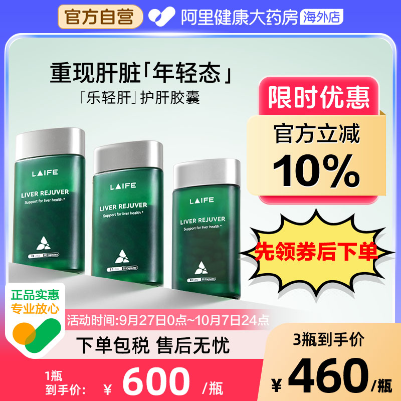 LAIFE乐轻肝美国进口肝脏调理专利熬夜加班喝酒肝立方60粒3瓶装II