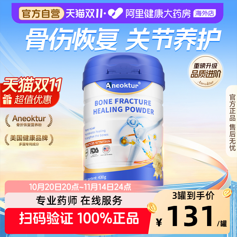 Aneoktur骨折骨裂壮骨蛋白粉430g
