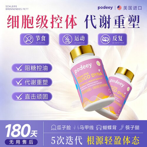 【AKK瘦子菌 控体升级3.0】PODEEY  靶向内脂直击顽固 无惧体质