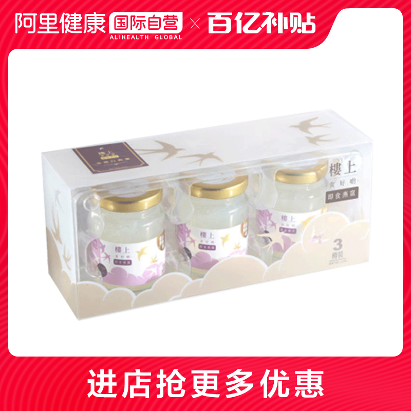 香港楼上即食燕窝金丝白燕无糖孕妇老人滋补营养品70g*3