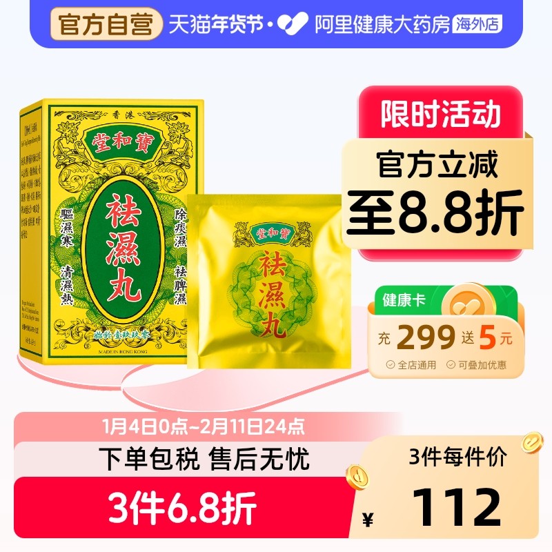 中国香港宝和堂祛湿丸50g祛湿轻清热祛湿健脾祛湿无湿轻调理浮肿,保健食品/膳食营养补充食品,其他膳食营养补充剂,淘宝优惠券,粉丝福利购,淘宝优惠卷