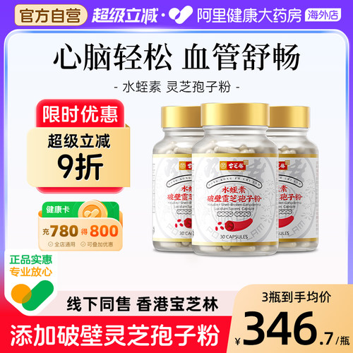 宝芝林水蛭素灵芝孢子粉香港自营心脑轻松血管舒畅添加破壁30粒瓶