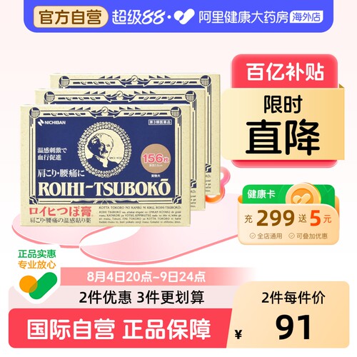 日本老人头米琪邦NICHIBAN止痛贴镇痛膏药156片*3