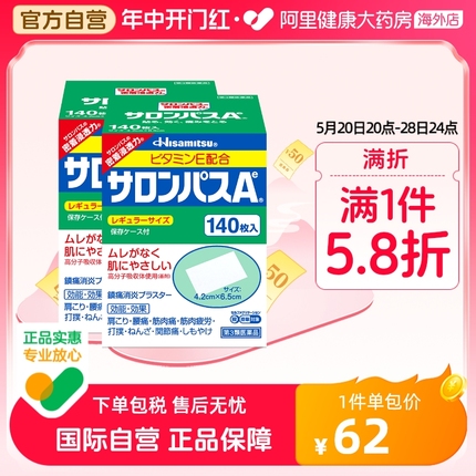 日本久光制药撒隆巴斯镇痛贴肌肉疼痛膏药消炎止疼贴腰痛140片*2