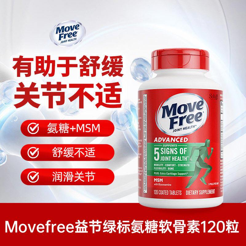 益节Move Free绿标氨糖软骨素MSM钙片维骨力中老年养护关节120粒