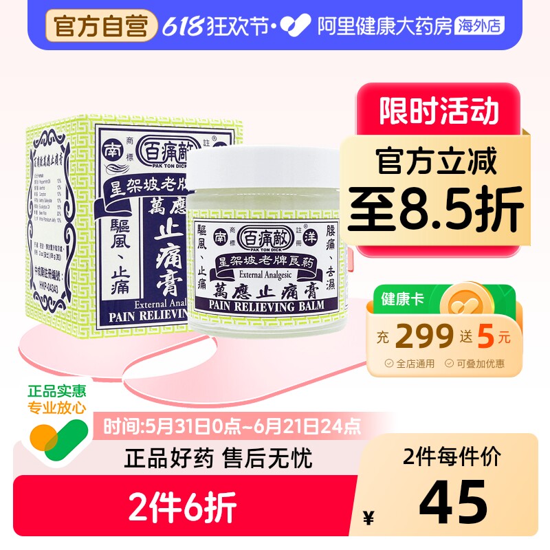 百痛敌万应止痛膏59g盒盒万应膏官方正品海外港版膏药药膏进口