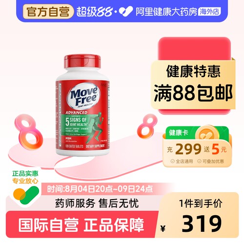益节Move Free绿标氨糖软骨素MSM钙片维骨力中老年养护关节120粒