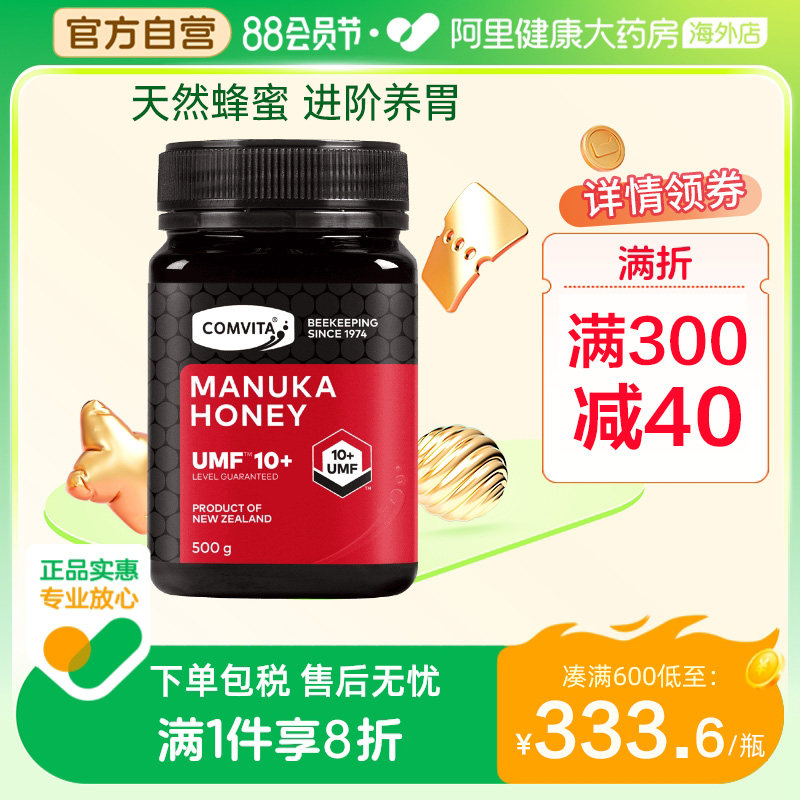 comvita康维他麦卢卡蜂蜜UMF10+500g新西兰进口护胃养胃蜂蜜
