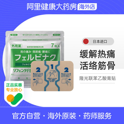 TAKAMITSU隆光联苯乙酸膏贴消炎腰疼止痛肩膀疼痛日本进口 7枚