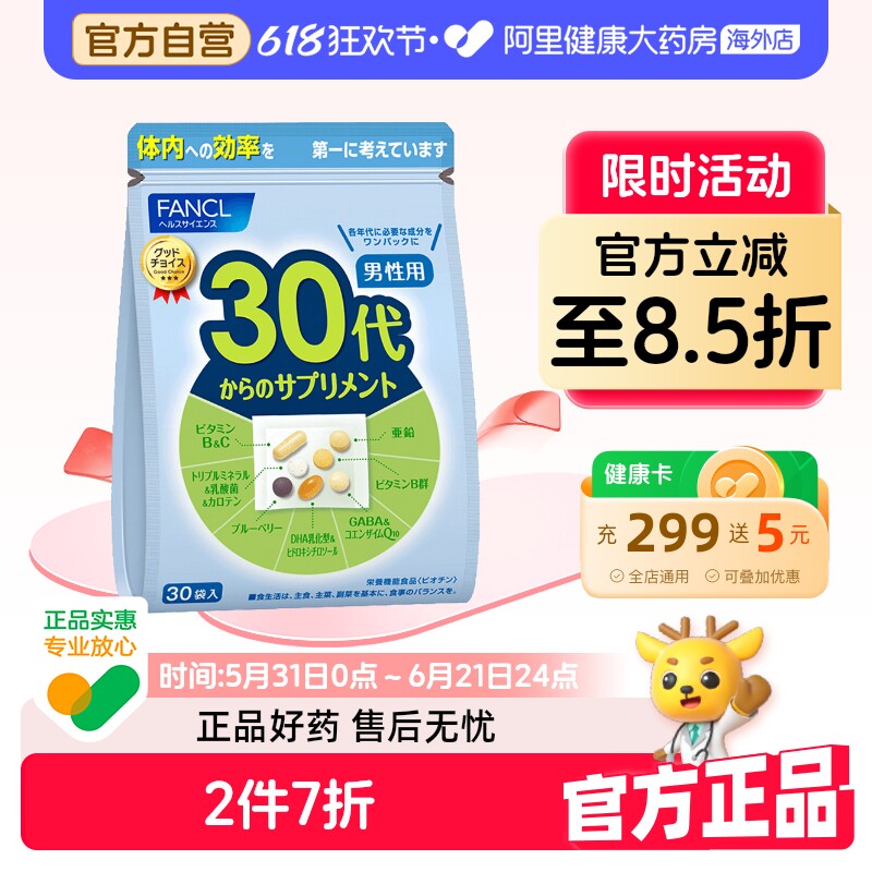 日本FANCL/芳珂男性30岁综合营养包复合多种维生素矿物质30袋/包
