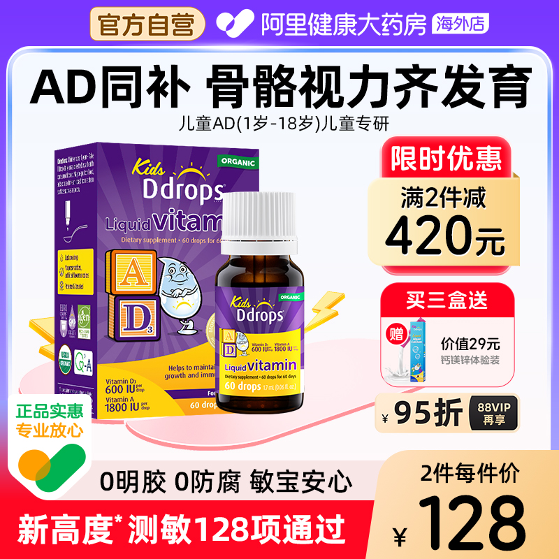 Ddrops儿童ad滴剂一岁以上婴幼儿补钙ad非胶囊d3婴儿宝宝维生素AD