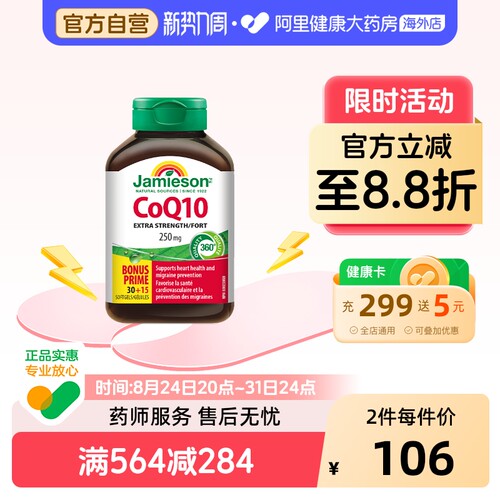 健美生辅酶q10软胶囊45粒装加拿大原装250mg支持心脏健康成人适用