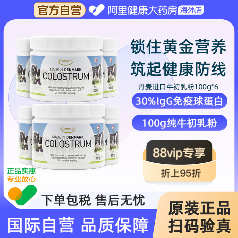 camette牛初乳粉丹麦进口高含量igg天然免疫球蛋白儿童100g*6罐