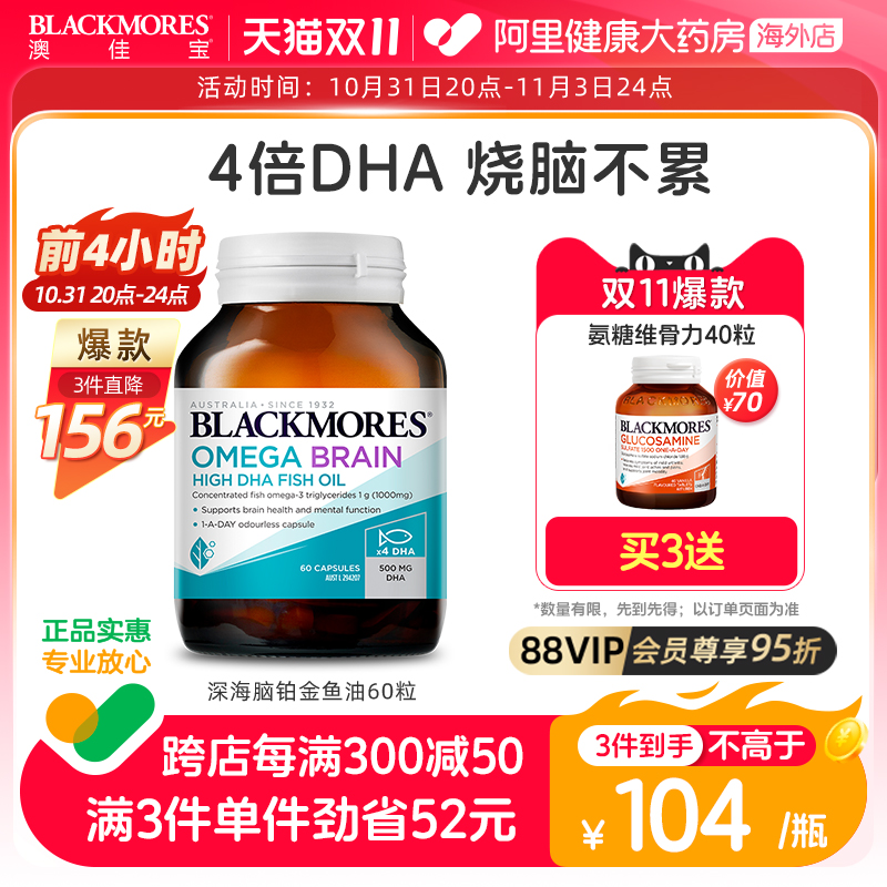 BLACKMORES澳佳宝深海脑铂金DHA鱼油omega3软胶囊保健品4倍高浓度