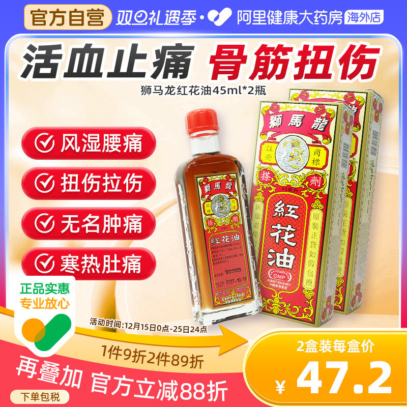 香港狮马龙红花油活血止痛骨头筋扭伤肿痛风湿腰痛寒热肚痛45ml*2