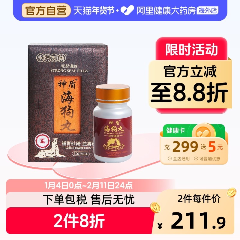 香港永明神盾肾宝海狗丸300粒港版壮腰补肾阳虚益气补血缓解疲劳,OTC药品/国际医药,国际皮肤科药品,淘宝优惠券,粉丝福利购,淘宝优惠卷