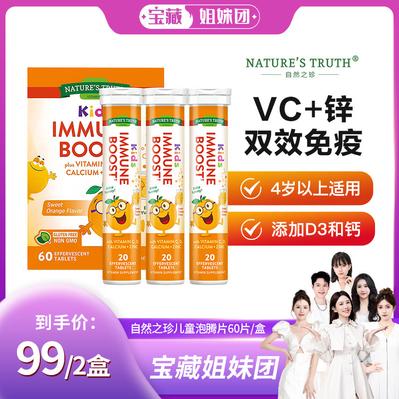 【临期特惠】美国自然之珍儿童复合维生素C锌泡腾片补充vc免疫力