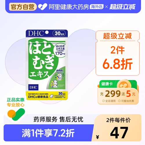 薏仁精华胶原蛋白DHC祛湿美容