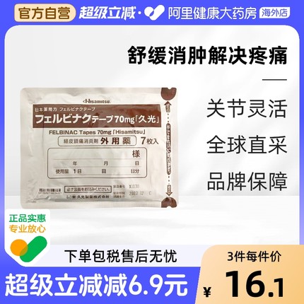 日本进口 久光贴7片装 膏药肩周炎关节炎肌肉疼痛药贴镇痛贴70mg