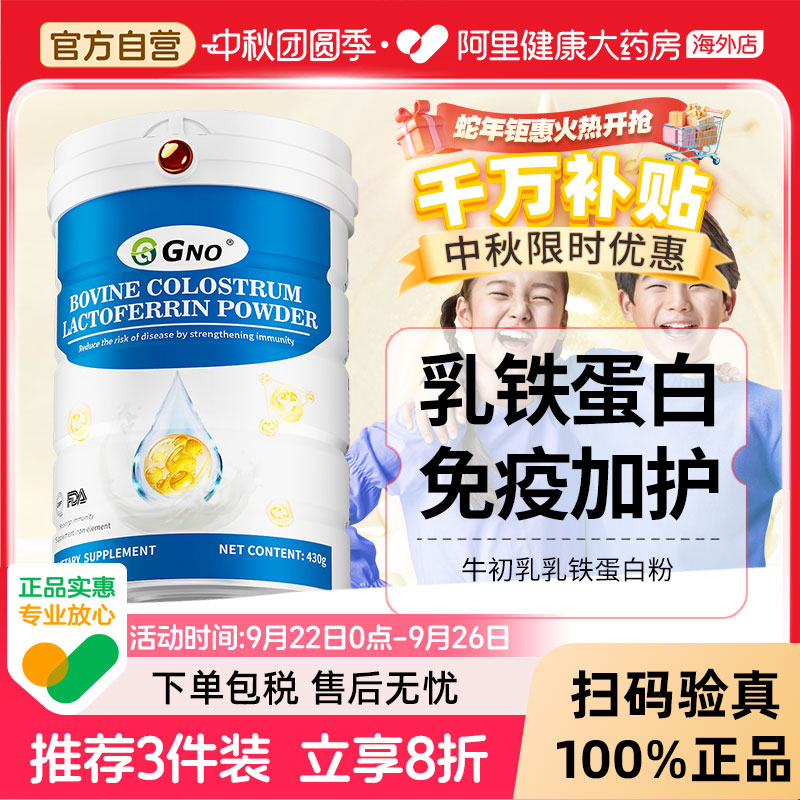 GNO原装进口乳铁蛋白粉助力青少年儿童成长免疫力调节体质牛初乳