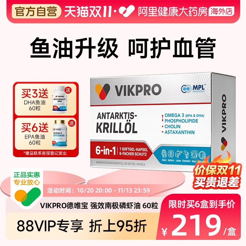 德国VIKpro德唯宝深海纯南极磷虾油高磷脂omega3鱼油升级胶囊60粒