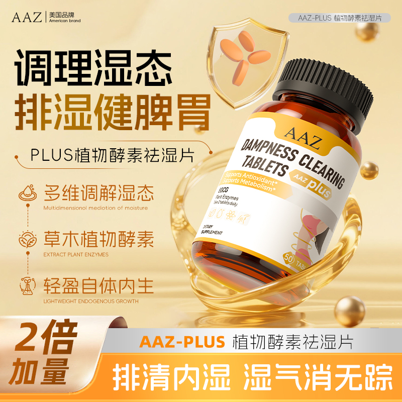 AAZ美国植物酵素排体内湿寒湿热身体轻盈呵护健康滋重调理祛湿片
