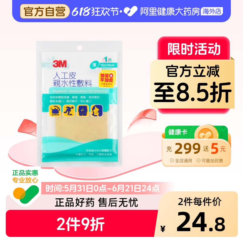 3M人工皮亲水性敷料敷贴水胶体痘痘贴烧烫伤美化伤口可裁剪