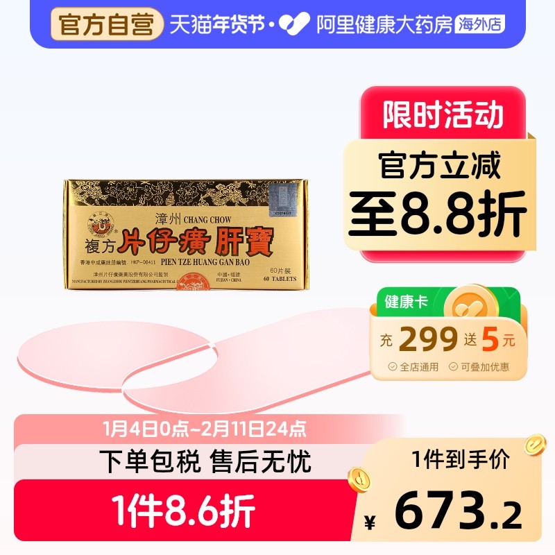 自营】港版龙江牌漳州复方片仔癀肝宝养肝护肝片熬夜消炎肝炎60片,OTC药品/国际医药,国际肝胆药品,淘宝优惠券,粉丝福利购,淘宝优惠卷