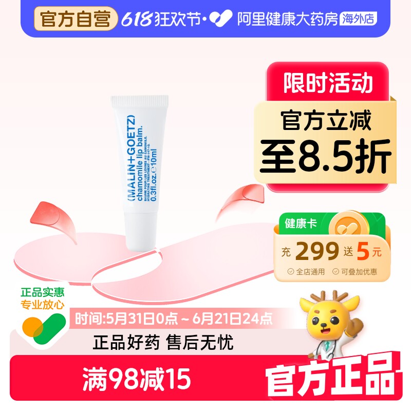 MALIN+GOETZ洋甘菊味护唇精华 10ml 舒缓保湿抗皱马林狗子润唇膏