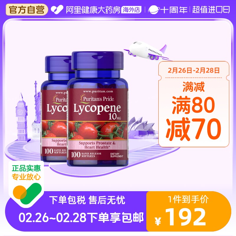 普丽普莱番茄红素男士生命腺营养10mg100粒*2瓶高含量添能提活力
