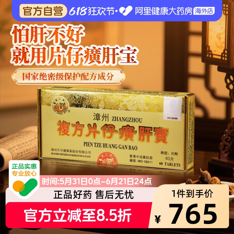 港版龙江牌漳州复方片仔癀肝宝熬夜解酒60片-姜黄饮效期到26年6月