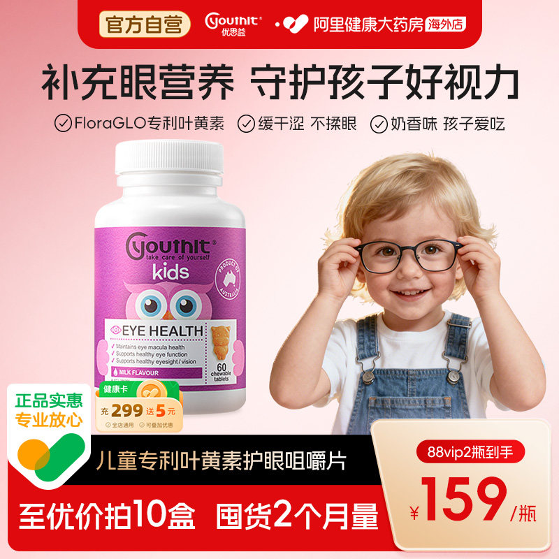 Youthit优思益澳洲儿童叶黄素专利护眼片青少年学生近视护眼60粒