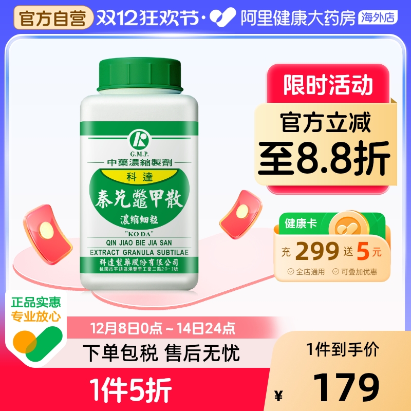 科达制药秦艽鳖甲散肺结核 围绝经期综合征 小儿反复呼吸道感染