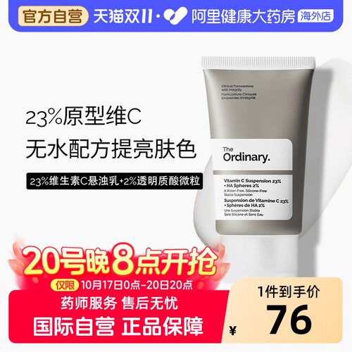 theordinary23%维生素C乳