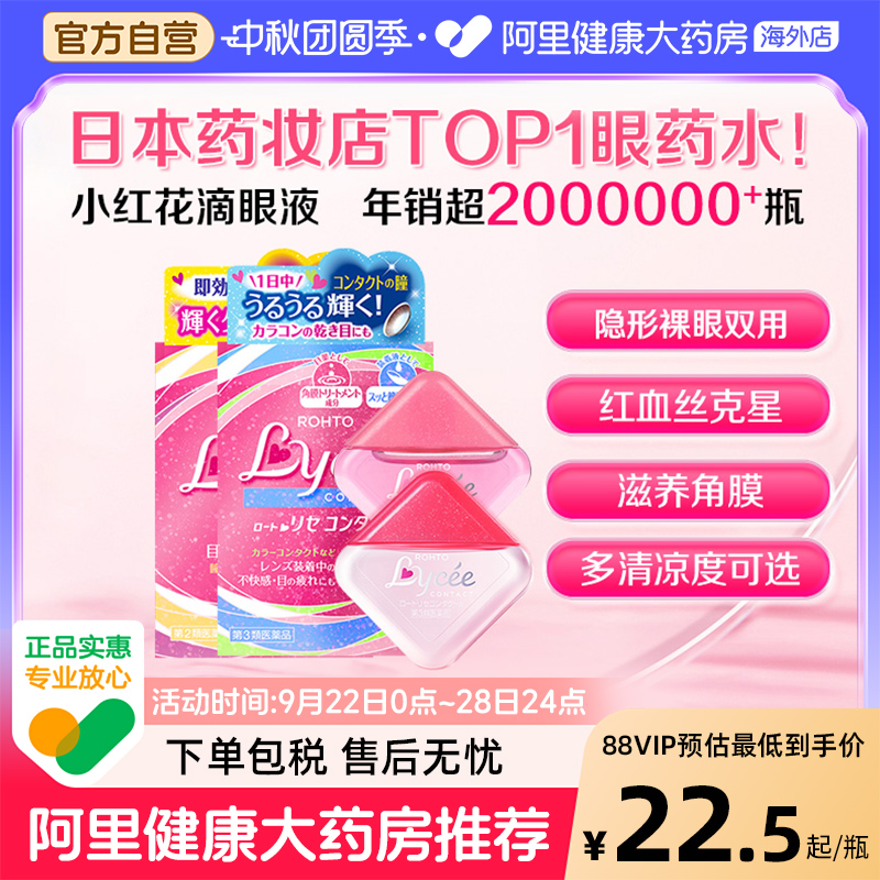 日本ROHTO乐敦小红花Lycee隐形裸眼vita40劲凉干涩眼疲劳滴眼液