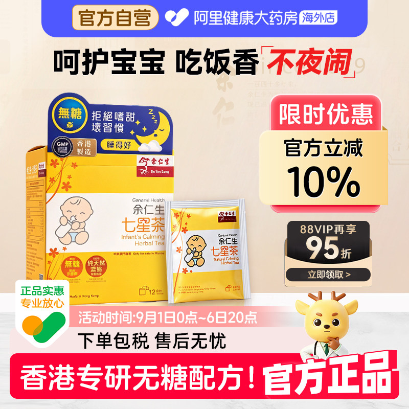 香港余仁生七星茶无糖小儿七星茶儿童宝宝开胃助消化清火下火冲剂
