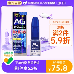 日本进口第一三共AG鼻炎喷雾滴剂缓解鼻子过敏舒缓鼻腔鼻塞30ml