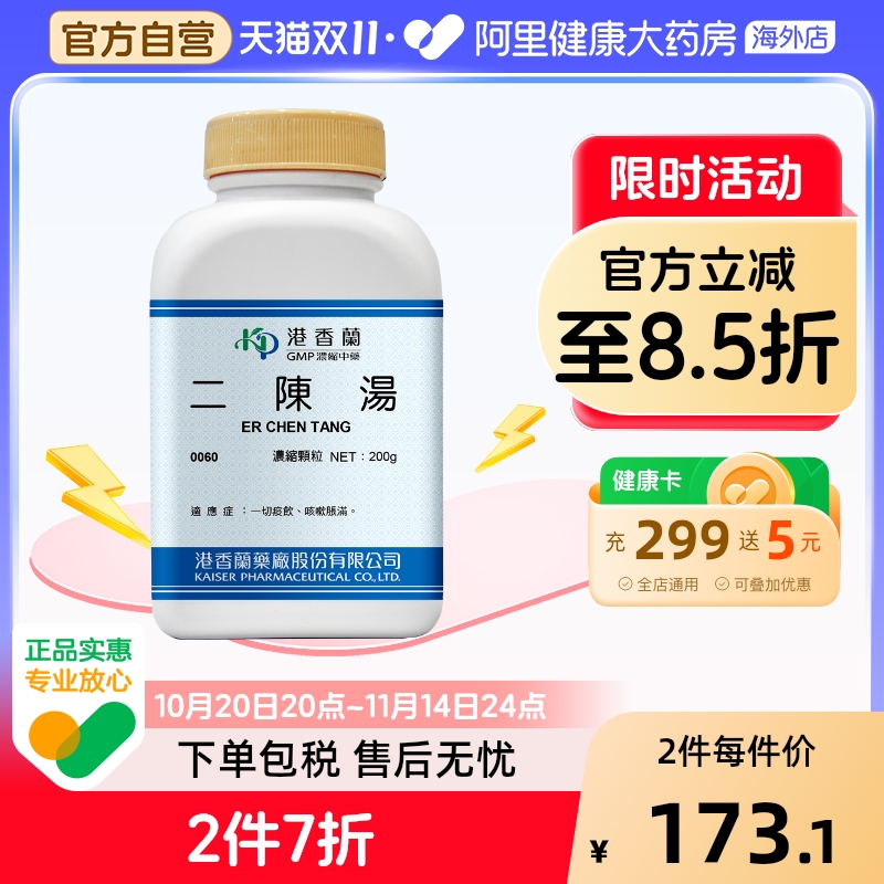 港香兰二陈汤浓缩颗粒一切痰饮咳嗽胀满官方旗舰店中成药非丸