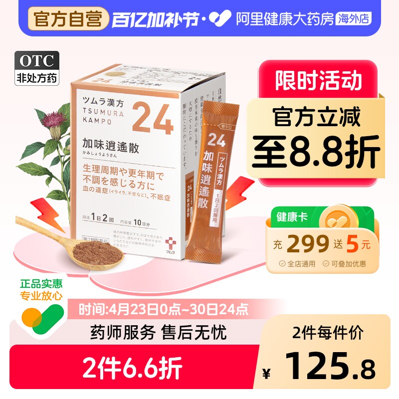 日本津村汉方加味逍遥散上火肩膀酸疼容易疲劳女性调理中成药当归