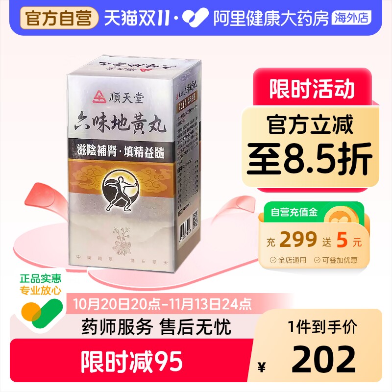 中国台湾顺天堂六味地黄丸240粒补肾阴虚固精肾阴亏损正品中成药