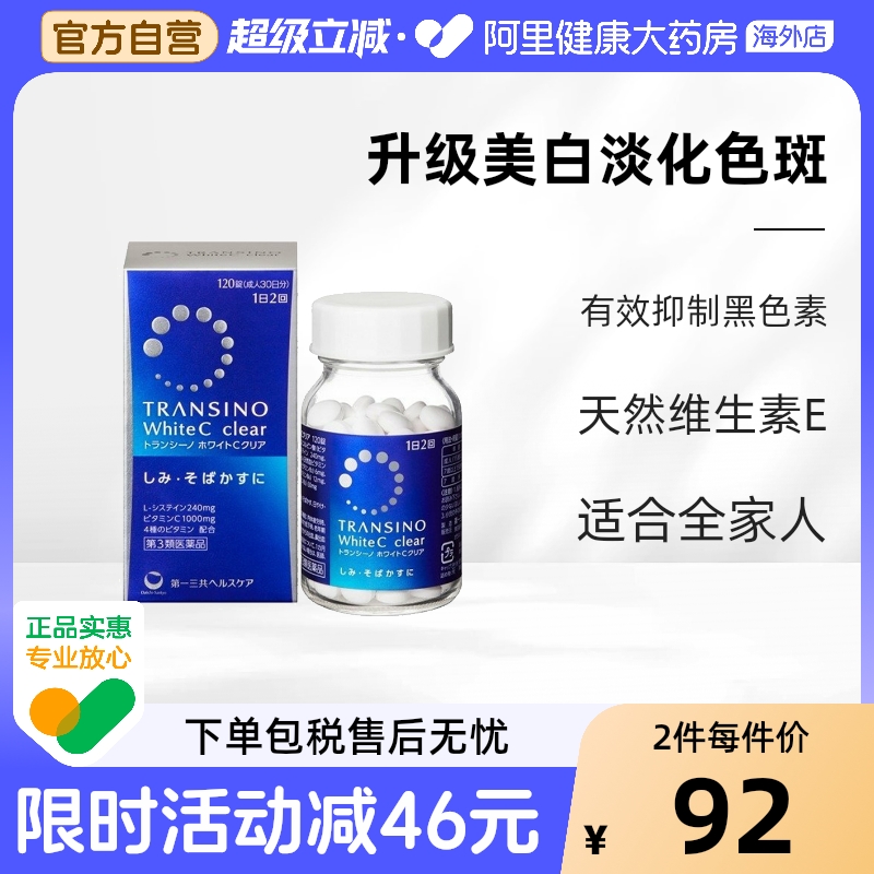 日本进口第一三共美白丸淡斑维生素C祛斑淡化色斑晒斑120粒