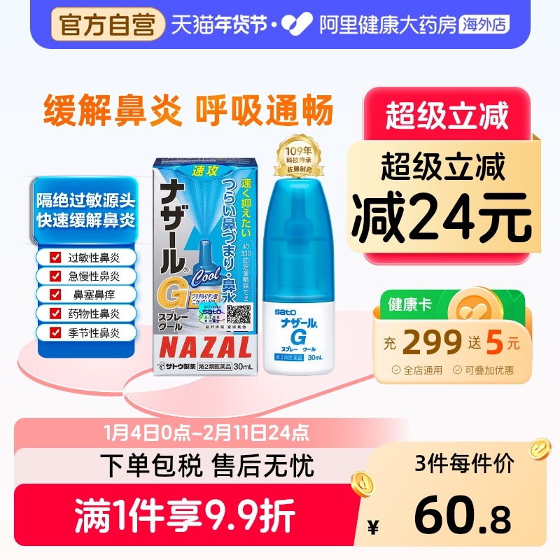 日本sato佐藤过敏性急性鼻炎鼻塞喷雾剂鼻炎药G升级版30ml清凉型,OTC药品/国际医药,国际耳鼻喉药品,淘宝优惠券,粉丝福利购,淘宝优惠卷