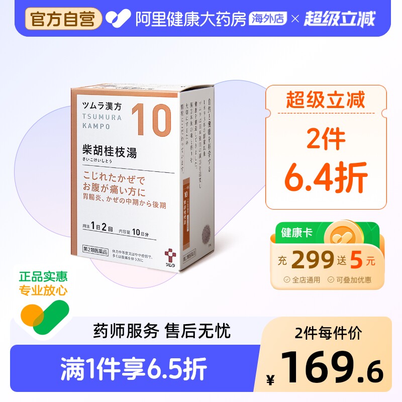 津村汉方柴胡桂枝汤tsumura乏力体质冲剂头痛日本衰弱颗粒进口