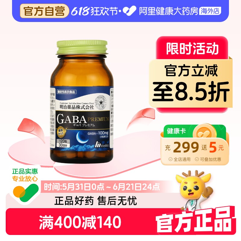 【阿里健康官方】明治药品 GABA深度睡眠片非褪黑素深度睡眠120粒